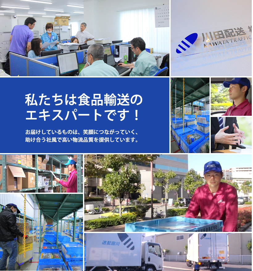 川田配送は食品輸送のエキスパートです